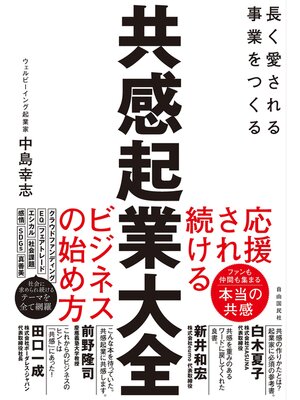 cover image of 共感起業大全